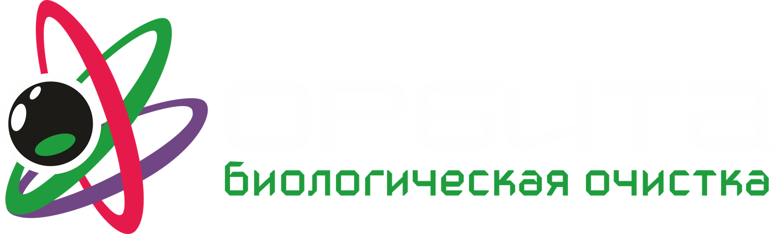 ОРБИТА — биологическая очистка